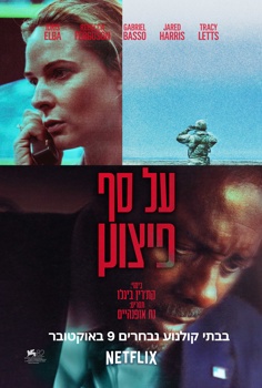 על סף פיצוץ